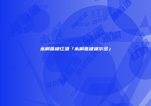 木桐嘉棣红酒「木桐嘉棣波尔多」