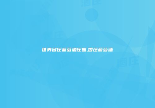世界名庄葡萄酒庄园,香庄葡萄酒