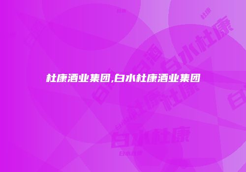杜康酒业集团,白水杜康酒业集团