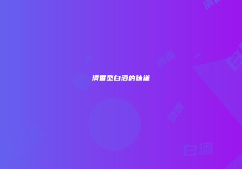 清香型白酒的味道