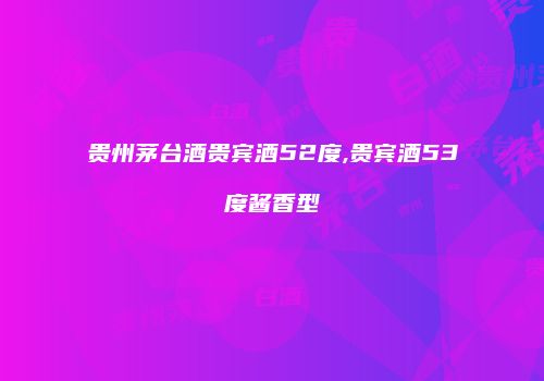 贵州茅台酒贵宾酒52度,贵宾酒53度酱香型