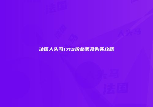 法国人头马1715价格表及购买攻略