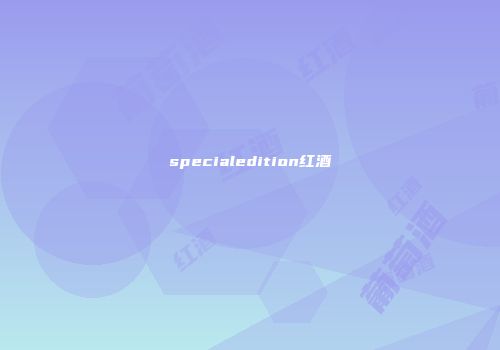 specialedition红酒