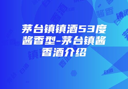 茅台镇镇酒53度酱香型-茅台镇酱香酒介绍