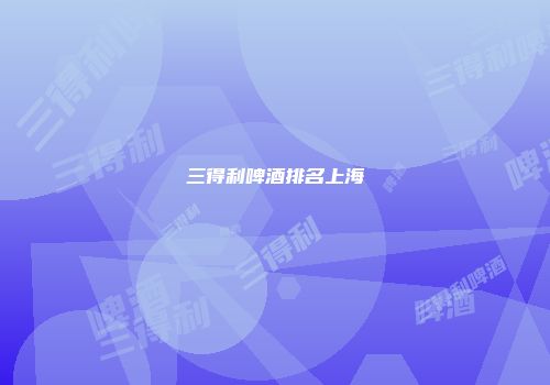 三得利啤酒排名上海