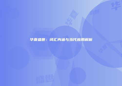 华夏盛世：词汇内涵与当代应用解析