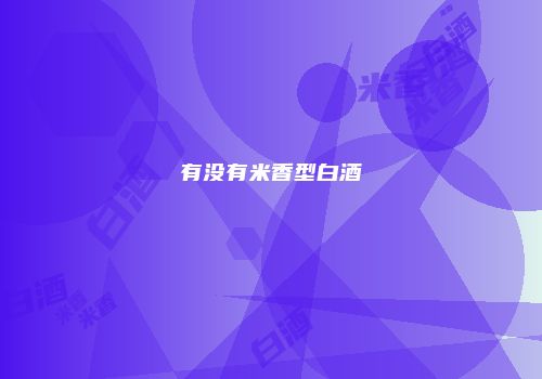 有没有米香型白酒