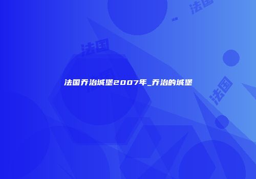法国乔治城堡2007年_乔治的城堡