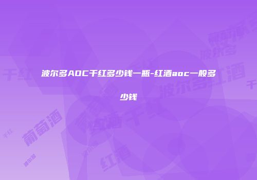 波尔多AOC干红多少钱一瓶-红酒aoc一般多少钱