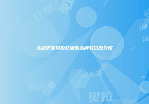 法国伊莎贝拉红酒的品牌和口感介绍