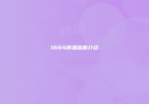1664啤酒蓝瓶介绍