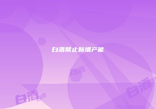 白酒禁止新增产能
