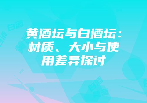 黄酒坛与白酒坛：材质、大小与使用差异探讨