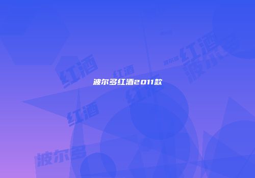 波尔多红酒2011款