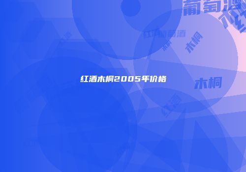 红酒木桐2005年价格