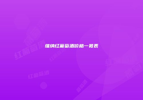 维纳红葡萄酒价格一览表