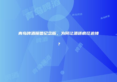 青岛啤酒魔兽纪念版，为何让酒迷疯狂追捧？