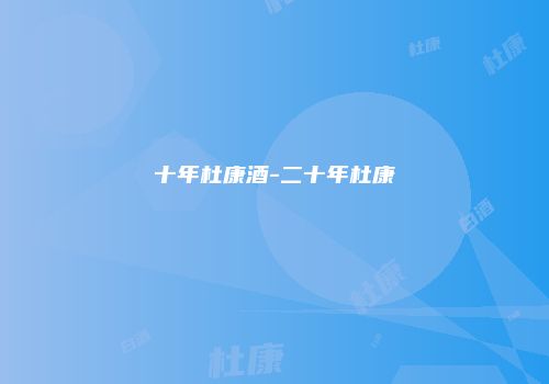 十年杜康酒-二十年杜康