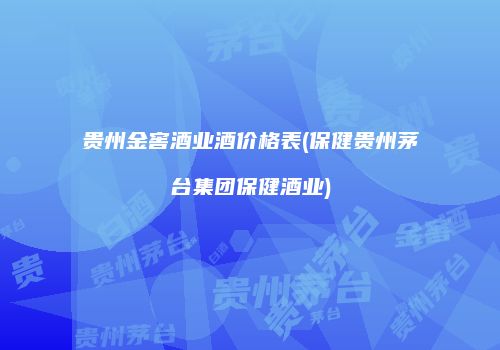 贵州金窖酒业酒价格表(保健贵州茅台集团保健酒业)
