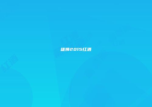 雄狮2015红酒