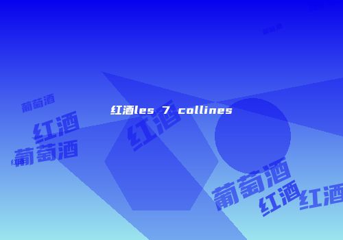 红酒les 7 collines