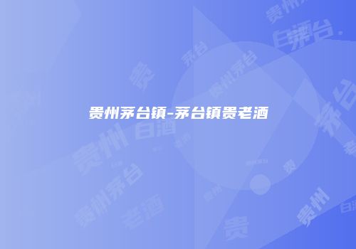 贵州茅台镇-茅台镇贵老酒