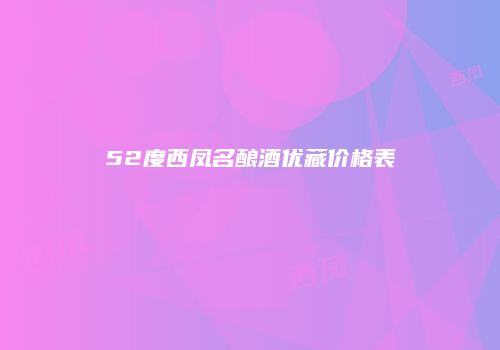 52度西凤名酿酒优藏价格表