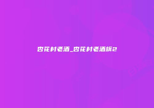 杏花村老酒_杏花村老酒旗2