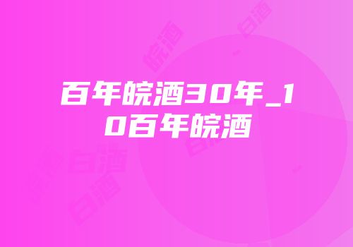 百年皖酒30年_10百年皖酒