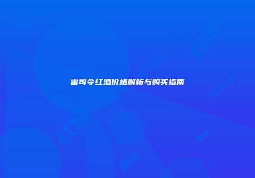 雷司令红酒价格解析与购买指南