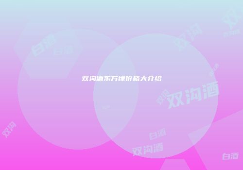 双沟酒东方缘价格大介绍