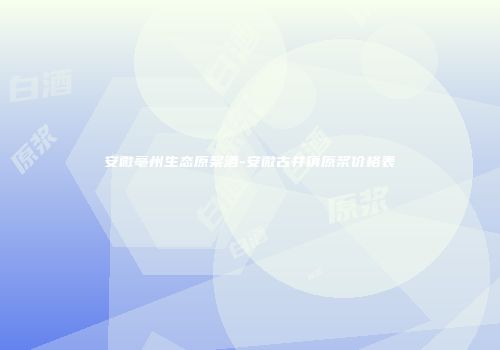 安微亳州生态原桨酒-安微古井镇原浆价格表