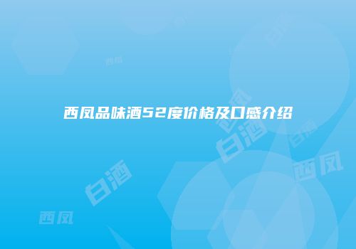 西凤品味酒52度价格及口感介绍