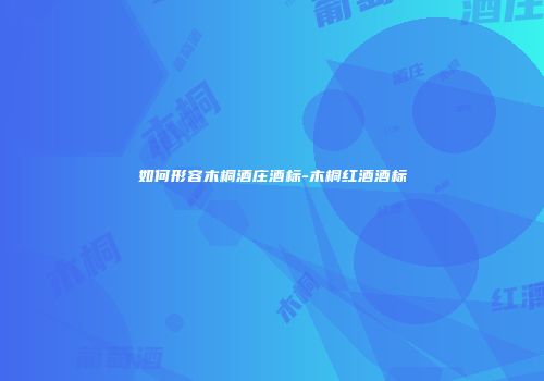 如何形容木桐酒庄酒标-木桐红酒酒标
