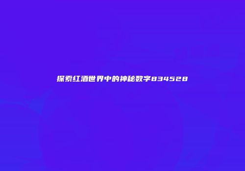 探索红酒世界中的神秘数字834528