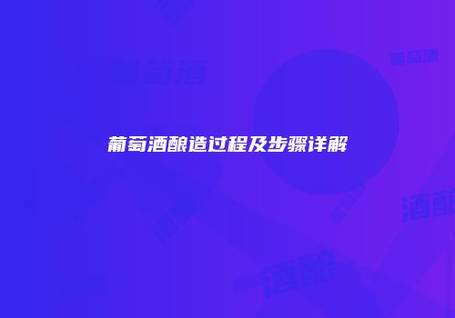 葡萄酒酿造过程及步骤详解
