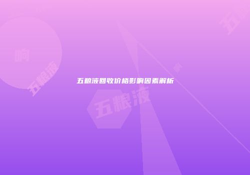 五粮液回收价格影响因素解析