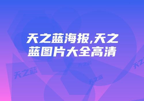 天之蓝海报,天之蓝图片大全高清