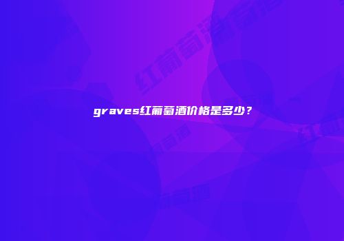 graves红葡萄酒价格是多少？