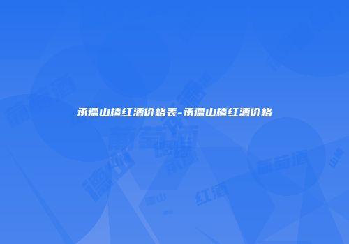 承德山楂红酒价格表-承德山楂红酒价格