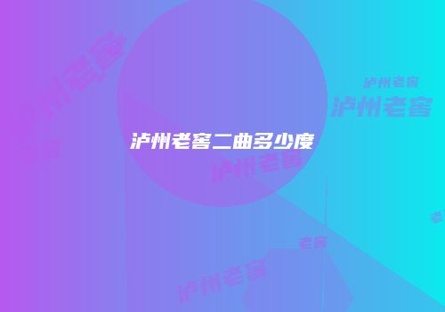泸州老窖二曲多少度
