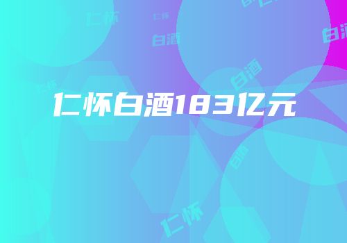 仁怀白酒183亿元