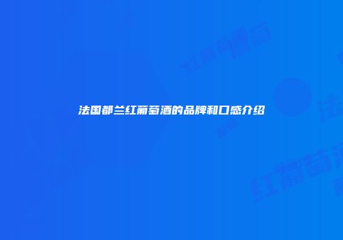 法国都兰红葡萄酒的品牌和口感介绍