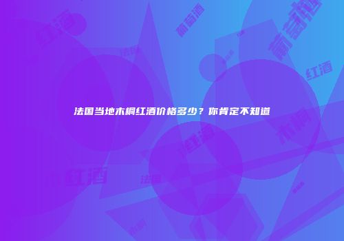 法国当地木桐红酒价格多少？你肯定不知道