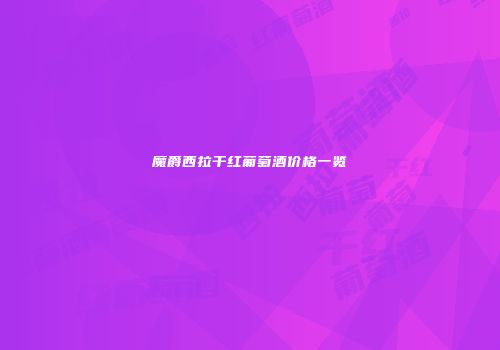 魔爵西拉干红葡萄酒价格一览