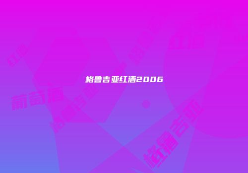 格鲁吉亚红酒2006