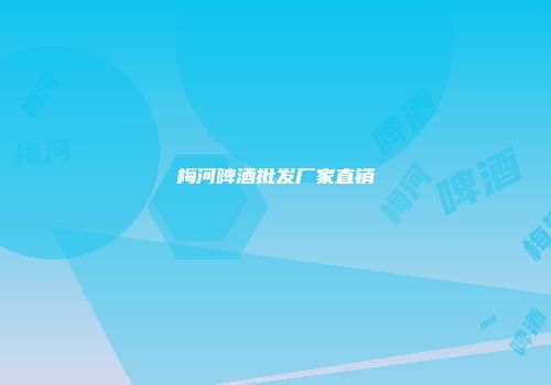 梅河啤酒批发厂家直销
