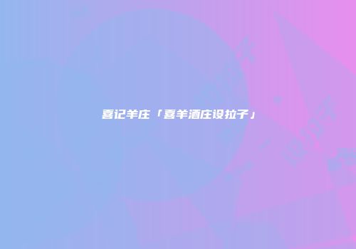 喜记羊庄「喜羊酒庄设拉子」