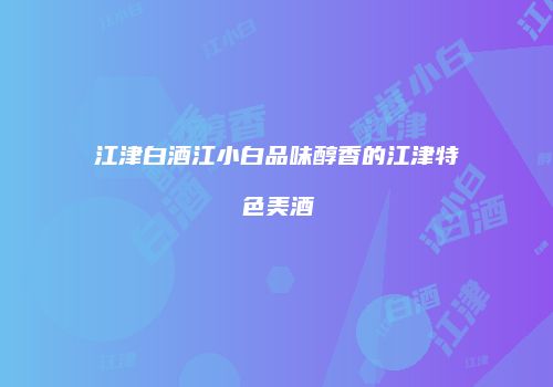 江津白酒江小白品味醇香的江津特色美酒