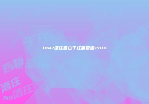 1847酒庄西拉干红葡萄酒2016